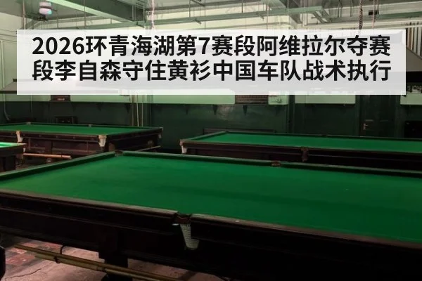 2026环青海湖第7赛段阿维拉尔夺赛段李自森守住黄衫中国车队战术执行