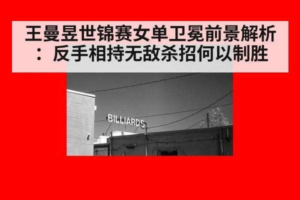 王曼昱世锦赛女单卫冕前景解析：反手相持无敌杀招何以制胜