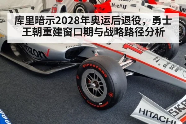 库里暗示2028年奥运后退役,勇士王朝重建窗口期与战略路径分析