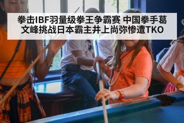 拳击IBF羽量级拳王争霸赛 中国拳手葛文峰挑战日本霸主井上尚弥惨遭TKO
