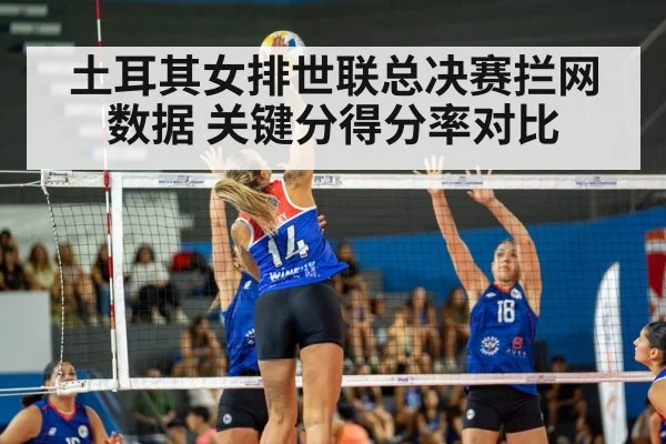 土耳其女排世联总决赛拦网数据 关键分得分率对比